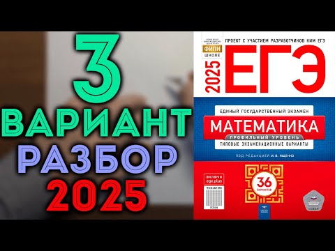 Видео: 3 вариант ЕГЭ Ященко 2025 математика профильный уровень