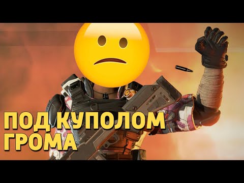 Видео: Под куполом грома /Apex Legends