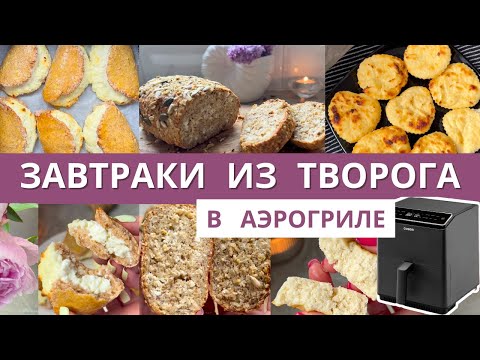 Видео: Готовлю 3 полезных ЗАВТРАКА из ТВОРОГА в аэрогриле для всей семьи