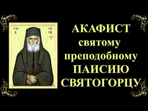 Видео: 13 января. Акафист святому преподобному Паисию Святогорцу