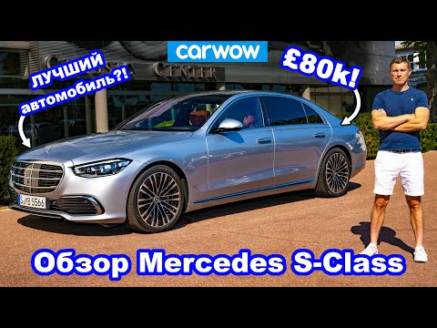 Видео: Обзор Mercedes S-Class 2021 - ЛУЧШИЙ автомобиль?