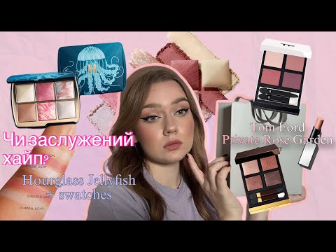 Видео: Хайповий люкс | Hourglass Jellyfish, осіння колекція Tom Ford і трішечки Lancôme