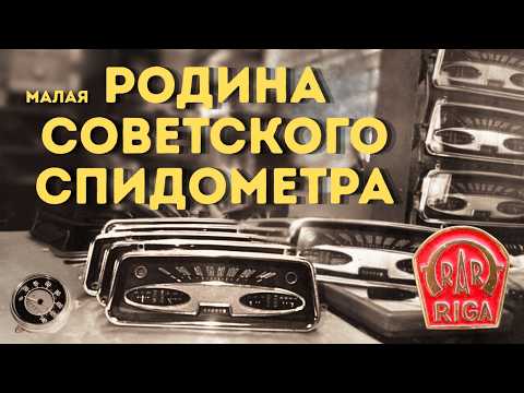Видео: История рижского завода "Автоэлектроприбор"