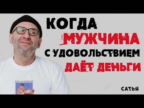 Видео: Сатья. Когда мужчина с удовольствием дает деньги