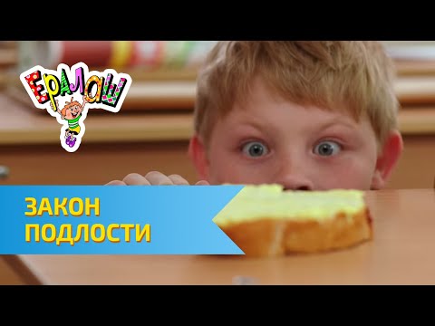 Видео: Ералаш Закон подлости (Выпуск №311)
