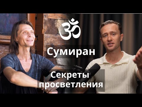 Видео: Мастер Адвайты Сумиран о пути, просветлении и не только…