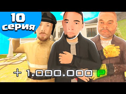 Видео: ПУТЬ БОМЖА на БЛЕК РАША #10  +1КК КАК? ЗАРАБОТОК НА BLACK RUSSIA EKB - CRMP MOBILE