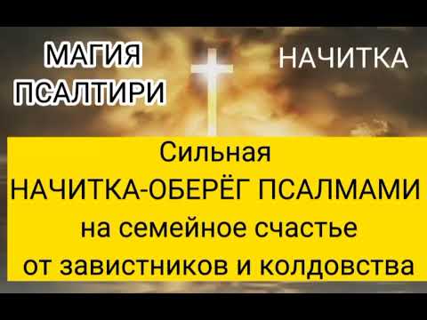 Видео: Сильная НАЧИТКА-ОБЕРЕГ ПСАЛМАМИ на семейное счастье от завистников и колдовства