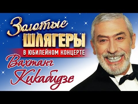 Видео: Вахтанг Кикабидзе - Золотые шлягеры в Юбилейном концерте