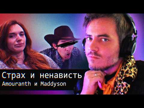 Видео: Страх и Ненависть в Техасе // Amouranth и Maddyson