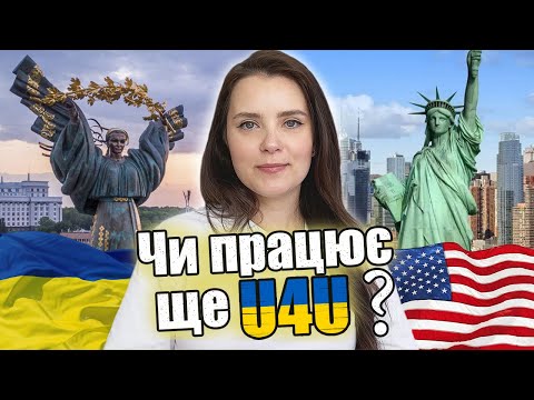 Видео: Як потрапити до США в 2024? | Віза чи U4U | Що обрати?