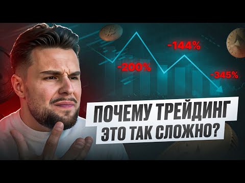 Видео: ТРЕЙДИНГ - САМАЯ СЛОЖНАЯ ПРОФЕССИЯ В МИРЕ