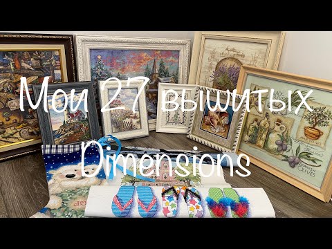 Видео: #226. Мои 27 ВЫШИТЫХ DIMENSIONS - красота в крестиках