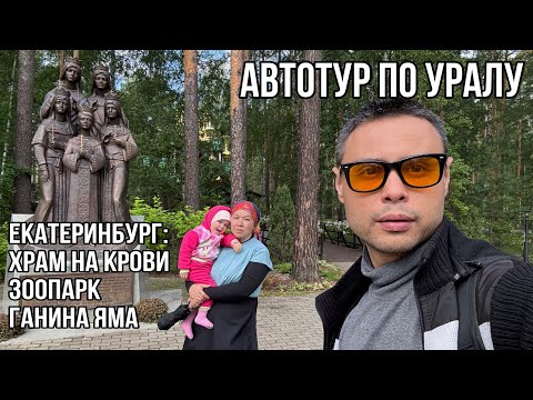 Видео: Автотур по Уралу. День 9-11.Екатеринбург:Храм на крови-Зоопарк-Ганина яма