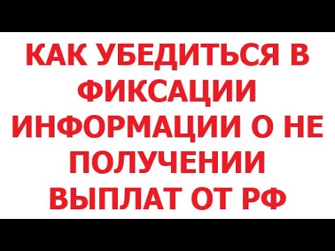 Видео: Как убедиться в фиксации информации о не получении выплат от РФ. 25 октября 2025 г.