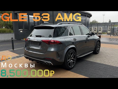 Видео: Mercedes-Benz GLE 53 AMG | за 8,500,000₽ под ключ до Москвы !