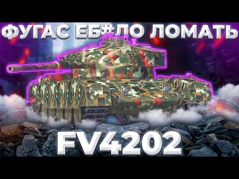 Видео: FV4202 - ХЭШ-ШАКАЛ | ГАЙД Tanks Blitz