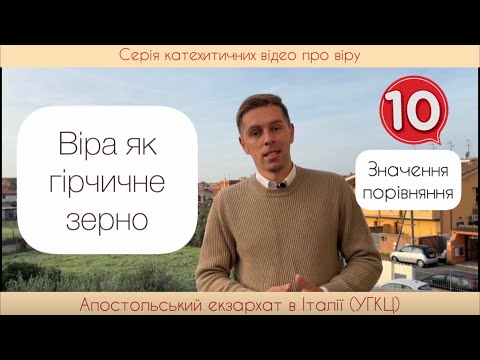 Видео: 10. Віра як зерно гірчиці. Що означають ці слова? Якою має бути віра? ( Віра від слухання)