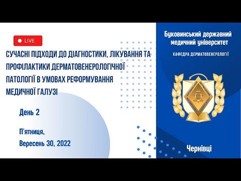 Видео: БДМУ | Дерматовенерологія. Науково-практична конференція з міжнародною участю. День 2