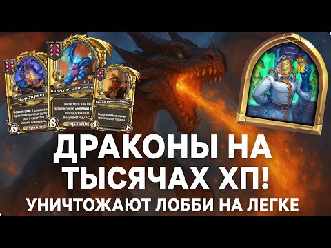 Видео: 🐉💥 ДРАКОНЫ НА ТЫСЯЧАХ ХП! УНИЧТОЖАЮТ ЛОББИ НА ЛЕГКЕ 🚀| Hearthstone Поля Сражений
