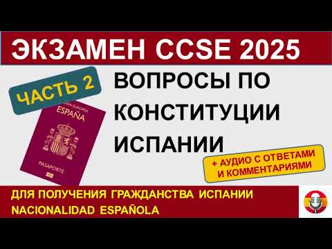 Видео: Экзамен CCSE 2025 для гражданства Испании, ЧАСТЬ 2