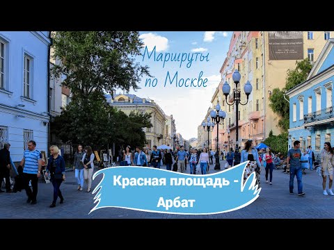 Видео: Пешком до Арбата от Кремля