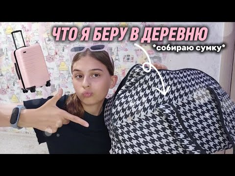 Видео: что взять в деревню?🤍/собираю сумку👜/что я беру в деревню❕