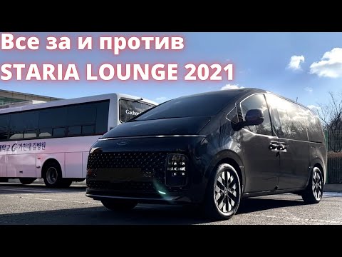 Видео: STARIA LOUNGE 2021. Отзыв владельца из Кореи. Обзор и тест драйв