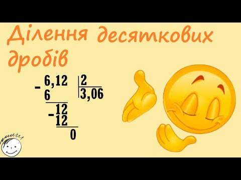 Видео: Ділення чисел. Як ділити у стовпчик ? Ділення десяткових дробів 5 клас