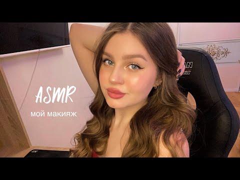 Видео: АСМР делаю себе макияж, тихий шёпот, мой макияж 🤍 ASMR my makeup
