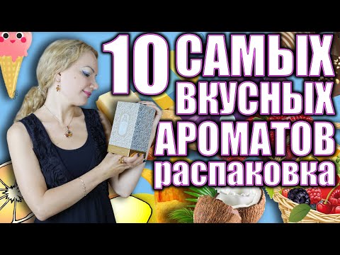 Видео: 10 САМЫХ ВКУСНЫХ ДЕСЕРТНЫХ АРОМАТОВ ДЛЯ ГУРМАНОВ, МОИХ ЛЮБИМЫХ! РАСПАКОВКА ДОЛГОЖДАННОЙ НОВИНКИ!
