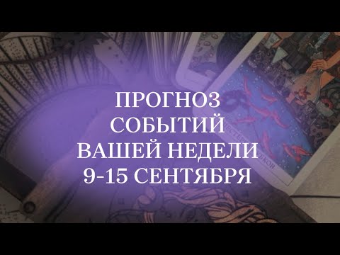 Видео: Прогноз на 9-15 сентября от ТАРО #таро #тароонлайн #таробудущее