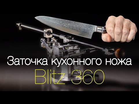 Видео: Заточка кухонного ножа на Blitz 360