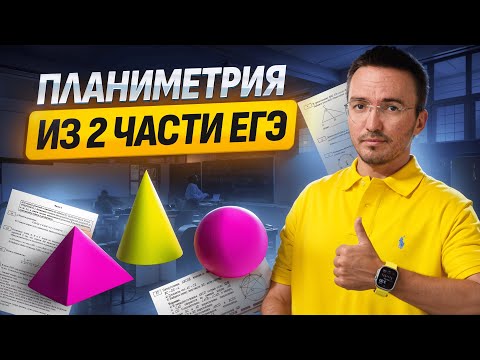 Видео: ПЛАНИМЕТРИЯ 2 ЧАСТЬ: 17 задание ЕГЭ математика ПРОФИЛЬ | Умскул