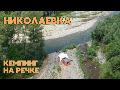 Видео: НИКОЛАЕВКА / КЕМПИНГ НА РЕЧКЕ / РЕКА ВОДОПАДНАЯ