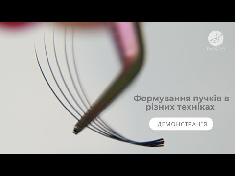 Видео: Формування пучків в різних техніках