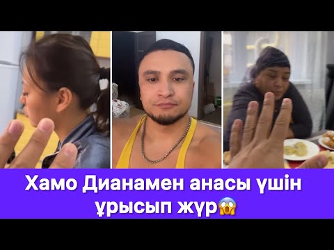 Видео: Хамо Дианамен анасы үшін ұрысып жүр😱