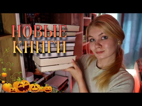 Видео: КНИЖНЫЕ ПОКУПКИ