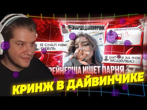 Видео: ЛАГОДА СМОТРИТ: ПРИТВОРИЛСЯ ПИНТРЕСТ-ДРЕЙН ТЯН В ДАЙВИНЧИКЕ