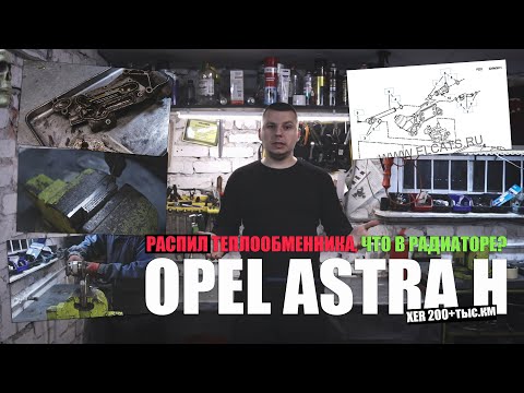 Видео: Opel Astra H: распил теплообменника! Что внутри радиатора спустя 200 тыс.км? Способы обслуживания