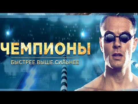 Видео: Чемпионы: Быстрее. Выше. Сильнее