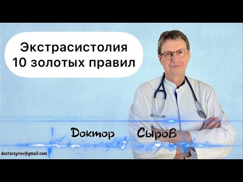 Видео: Экстрасистолия. 10 золотых правил.