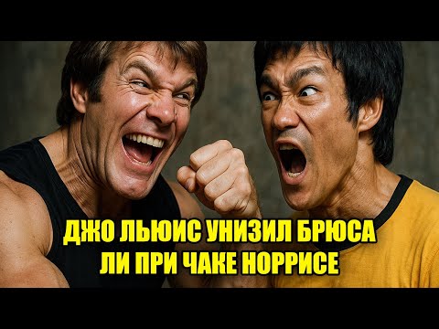 Видео: Джо Льюис унизил Брюса Ли при Чаке Норрисе — его ответ перевернул зал!