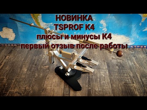 Видео: НОВИНКА!!! TSPROF ПРОФИЛЬ К4. Новая заточная система Профиль К4. Обзор, плюсы и минусы Профиль К4.