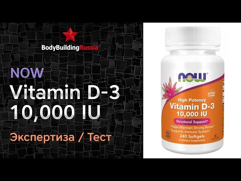 Видео: NOW | Vitamin D-3 10,000 IU | Отзыв | Анализ | Сколько витамина D3 содержит | Стоит ли покупать