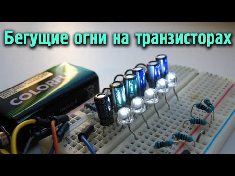 Видео: Простая схема на транзисторах - бегущие огни