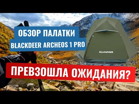 Видео: Обзор палатки Blackdeer Archeos 1 PRO. Превзошла ожидания?