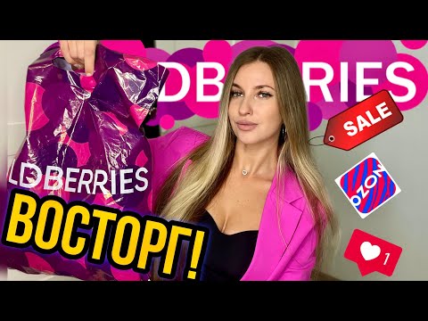 Видео: 💗ВОСТОРГ ОТ НОВЫХ ПОКУПОК С ВАЙЛДБЕРИС💗РАСПАКОВКА С WILDBERRIES💗OZON💗ОДЕЖДА С ПРИМЕРКОЙ, АКСЕССУАРЫ💗