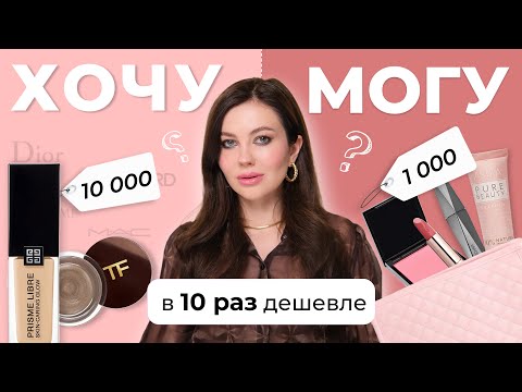 Видео: ХОЧУ МОГУ | АНАЛОГИ TOM FORD, CHARLOTTE TILBURY, DIOR, SHIK
