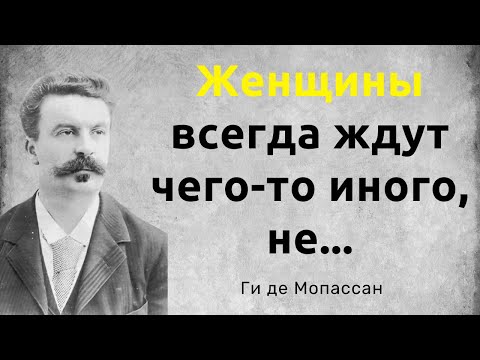 Видео: Ги де Мопассан. Мудрые слова. Цитаты, афоризмы и мудрые мысли